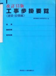 工事歩掛要覧 改訂１３版 建築・設備編