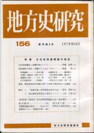 地方史研究　156号 28巻6号　1978年12月