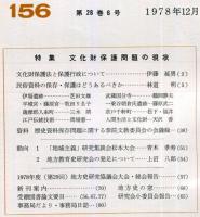 地方史研究　156号 28巻6号　1978年12月