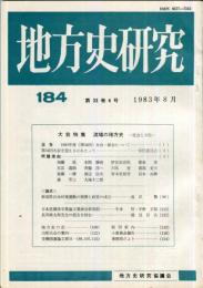地方史研究　184号 33巻4号　1983年8月