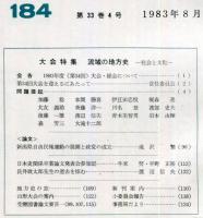 地方史研究　184号 33巻4号　1983年8月