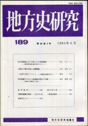 地方史研究　189号 34巻3号　1984年6月