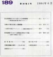 地方史研究　189号 34巻3号　1984年6月