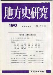 地方史研究　190号 34巻4号　1984年8月