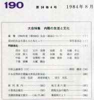 地方史研究　190号 34巻4号　1984年8月