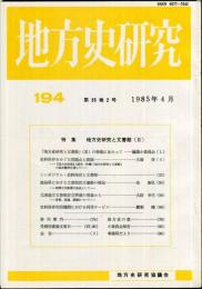 地方史研究　194号 35巻2号　1985年4月