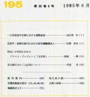 地方史研究　195号 35巻3号　1985年6月