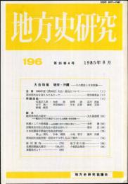 地方史研究　196号 35巻4号　1985年8月