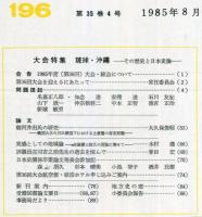 地方史研究　196号 35巻4号　1985年8月