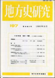 地方史研究　197号 35巻5号　1985年10月