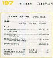 地方史研究　197号 35巻5号　1985年10月