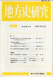 地方史研究　198号 35巻6号　1985年12月