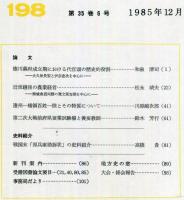 地方史研究　198号 35巻6号　1985年12月