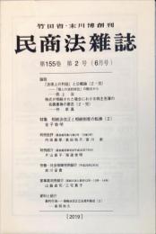 民商法雑誌　155巻2号2012年9月