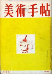 美術手帖　33号(1950年8月号)　◆目次記載あり