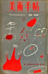 美術手帖　220号　1963年5月