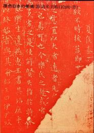 原色日本の美術　２８　請来美術（絵画・書）