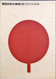 原色日本の美術　３０　近代の日本画
