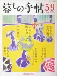 
暮しの手帖 第4世紀59号　2012年8-9月号