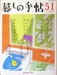 　暮しの手帖 第4世紀51号　2011年4-5月号