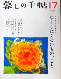 暮しの手帖 第4世紀17号　2005年8-9月号