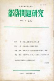 部落問題研究 : 部落問題研究所紀要　122号　1993年3月