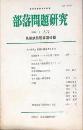 部落問題研究 : 部落問題研究所紀要　121号　1993年1月