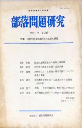 部落問題研究 : 部落問題研究所紀要　126号　1993年11月