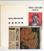 萬鉄五郎=作品集
