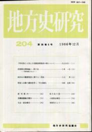 地方史研究　204号 36巻6号　1986年12月