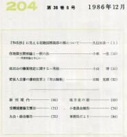 地方史研究　204号 36巻6号　1986年12月
