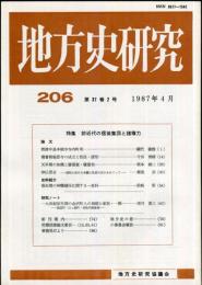 地方史研究　206号 37巻2号　1987年4月