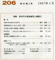 地方史研究　206号 37巻2号　1987年4月