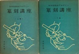 篆刻講座　上下　（全6巻）木耳社技法アカデミー