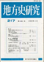 地方史研究　217号 39巻1号　1989年2月