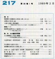 地方史研究　217号 39巻1号　1989年2月