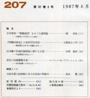 地方史研究　207号 37巻3号　1987年6月