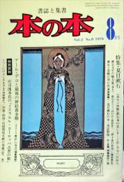 本の本　２巻８号　特集・夏目漱石