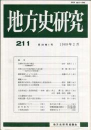 地方史研究　211号 38巻1号　1988年2月