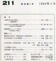 地方史研究　211号 38巻1号　1988年2月