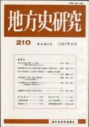 地方史研究　210号 37巻6号　1987年12月