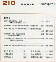 地方史研究　210号 37巻6号　1987年12月