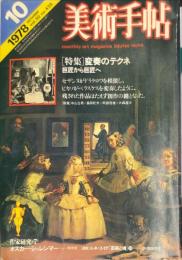 美術手帖　439号(1978年10月号)　特集　変奏のテクネ　巨匠から巨匠へ