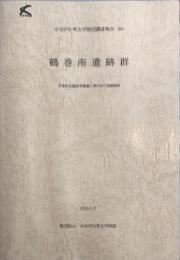 かながわ考古学財団調査報告　189