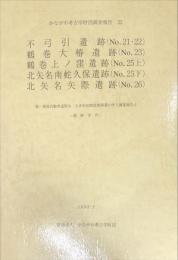 かながわ考古学財団調査報告　32　　不弓引遺跡（No.21・22） 鶴巻大椿遺跡（No.23） 鶴巻上ノ窪遺跡（No.25上） 北矢名南蛇久保遺跡（No.25下） 北矢名矢際遺跡（No.26）