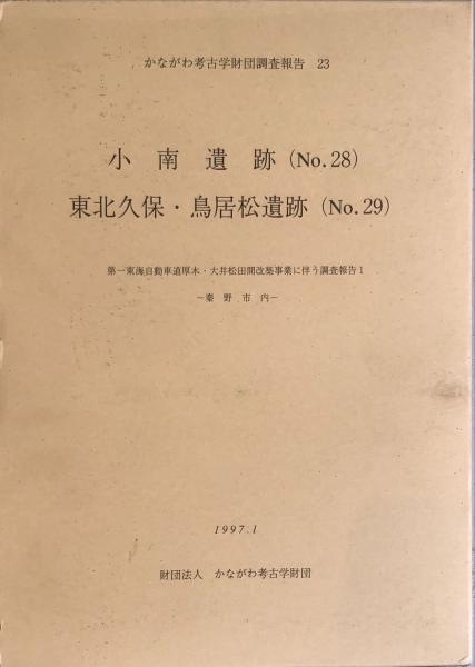 かながわ考古学財団調査報告 23 小南遺跡（No.28）東北久保