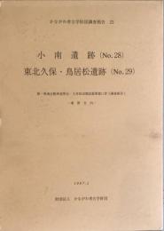 かながわ考古学財団調査報告　23　　小南遺跡（No.28）東北久保・鳥居松遺跡（No.29）秦野市内