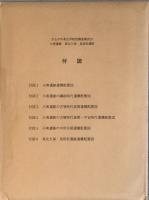 かながわ考古学財団調査報告　23　　小南遺跡（No.28）東北久保・鳥居松遺跡（No.29）秦野市内