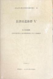 かながわ考古学財団調査報告　58　長津田遺跡群　5