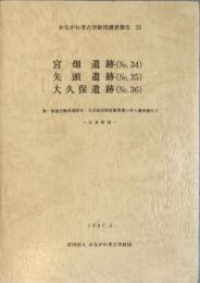 かながわ考古学財団調査報告（25 ）　宮畑遺跡（Ｎｏ．３４）　矢頭遺跡（Ｎｏ．３５）　大久保遺跡（Ｎｏ．３６）